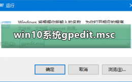 win10运行找不到gpedit.msc win10系统gpedit.msc找不到怎么办