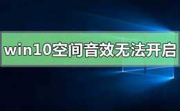win10打开空间音效 win10空间音效无法开启使用怎么办