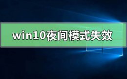 win10夜间模式无法关闭 win10夜间模式失效无法启用