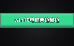 win10电脑桌面有黑边 win10电脑两边黑边怎么去掉