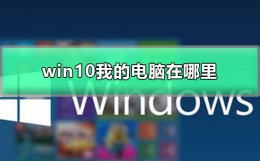 win10我的电脑在哪里 win10我的电脑在哪里设置到桌面