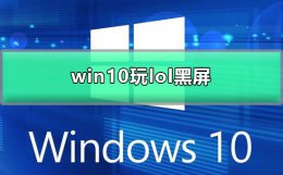 电脑玩lol黑屏怎么解决 win10玩lol黑屏怎么办