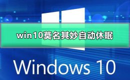 win10怎么不自动休眠 win10莫名其妙自动休眠
