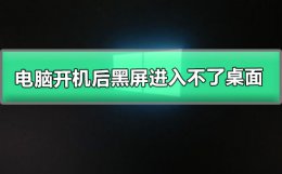电脑开机后黑屏进入不了桌面 win7电脑开机后黑屏进入不了桌面