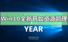 win10文件资源管理器选项在哪 Win10系统新开始菜单文件资源管理器界面