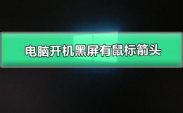 电脑一开机黑屏只有鼠标箭头 电脑开机黑屏有鼠标箭头怎么办