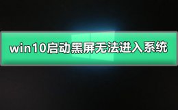 win10启动黑屏无法进入系统 windows10黑屏无法进入