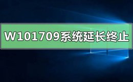 win10系统到期 Win10版本1709系统延长服务终止日期