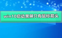 win10启动黑屏只有鼠标箭头 电脑黑屏只有鼠标箭头win10