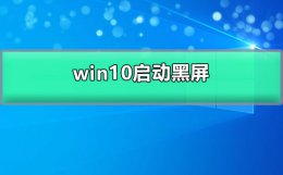 win10启动黑屏 win10启动黑屏没反应
