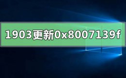 0x80070241更新错误 w101903更新失败0x8007139f