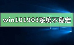 win101909版本怎么样 w10版本1903系统不稳定怎么解决