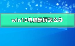 win10电脑黑屏怎么办 win10电脑黑屏怎么办只显示鼠标