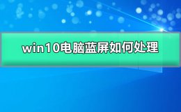 win10电脑蓝屏如何处理 电脑蓝屏win10怎么解决