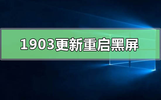 win101903更新重启黑屏怎么解决