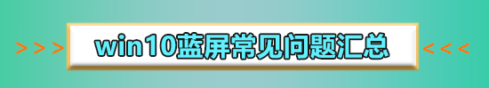 win101903更新后蓝屏重启怎么解决