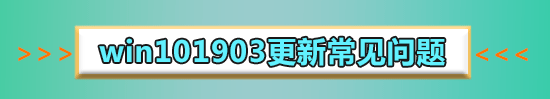 win101903更新后蓝屏重启怎么解决