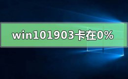 windows10更新卡在31% win101903更新卡在百分之0%