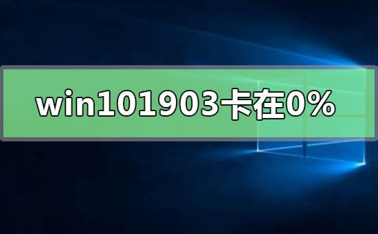 win101903更新卡在百分之0%