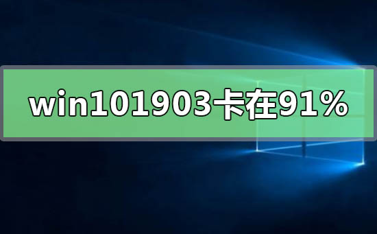 win101903更新卡在91%不动怎么办