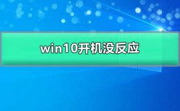 win10开机没反应 win10开机没反应黑屏