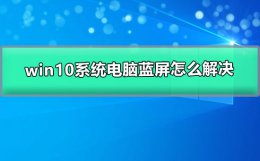 win10系统电脑蓝屏怎么解决 win10电脑蓝屏了怎么处理方法