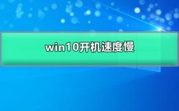 win10开机特别慢怎么办 win10开机速度慢的解决办法