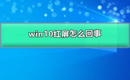 win10红屏怎么回事 win10蓝屏一般是什么原因