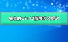 安装win10后蓝屏 安装时win10蓝屏怎么解决
