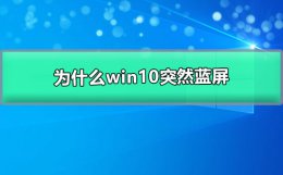 win10总是蓝屏重启 为什么win10突然蓝屏自动重启