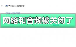 win10网络和音频被关闭了 win10网络和音频被关闭了控制面板打不开