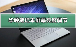 华硕笔记本电脑怎么调亮度调节 华硕笔记本电脑屏幕亮度怎么调节