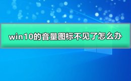 win10的音量图标不见了怎么办 win10调节音量的图标不出来怎么办