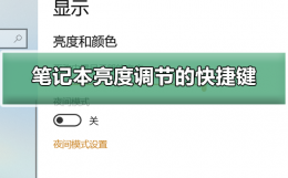 笔记本亮度调节的快捷键 笔记本电脑快捷键调亮度