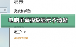 电脑屏幕模糊显示不清晰 电脑屏幕显示不清晰怎么回事