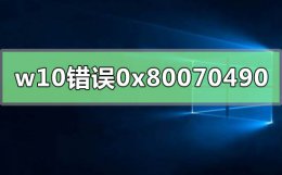 windows10错误代码0x80070490 windows10错误代码0xc004f211