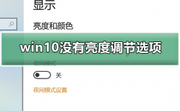win10没有亮度调节选项怎么办 windows10没有亮度调节怎么办