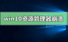 win10资源管理器频繁崩溃重启 win10资源管理器已停止工作 不断重复