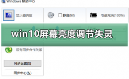 win10屏幕亮度调节失灵 win10屏幕亮度调节失效