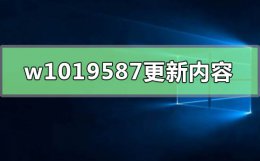 windows101809版本 windows1019587版本更新了什么