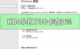 kb4493440更新失败 KB4541738更新安装卡在0%