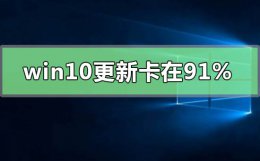 win10更新卡在95 windows10更新卡在91%不动