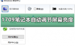 笔记本win10怎么调节亮度 Win10预览版1709笔记本总是自动调节屏幕亮度