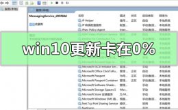 win10正在进行更新0% win10更新卡在百分之0%怎么解决