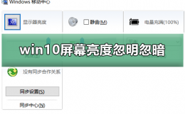 win10电脑的亮度太亮了怎么调 win10电脑屏幕亮度忽明忽暗怎么办