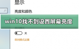 win10找不到设置屏幕亮度 win10调整屏幕亮度选项不见了