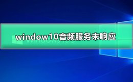 window10音频服务未响应 win10音频服务未运行无法启动