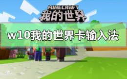 玩我的世界老是按到输入法怎么办 w10玩我的世界容易卡输入法怎么办
