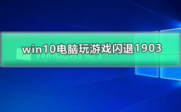 win10电脑玩游戏闪退1903 win10电脑玩游戏闪退怎么修复