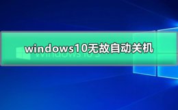 windows 10自动关机 windows10无故自动关机